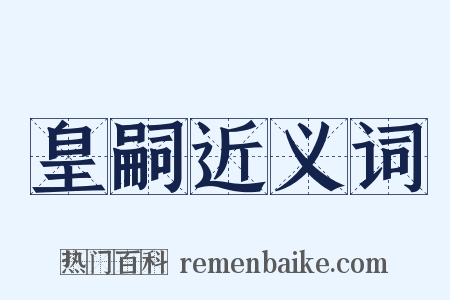 皇嗣近义词是什么意思的图片